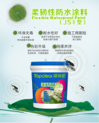 【涂可諾新產(chǎn)品推薦】 柔韌性防水涂料（JSII型）