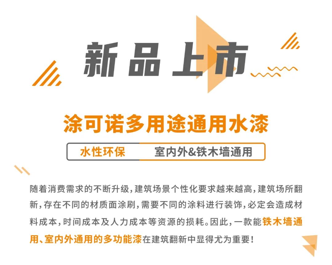 新品上市 | 涂可諾多用途通用水漆 | 一漆多用，滿足建筑多場景應(yīng)用需求